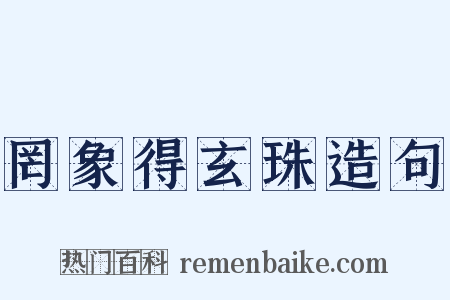 罔象得玄珠造句是什么意思的图片